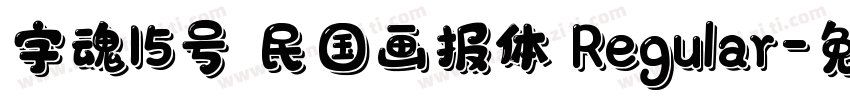 字魂15号 民国画报体 Regular字体转换